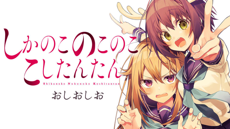 おしおしお《鹿乃子乃子虎視眈眈》宣布動畫化由WIT製作7月開播（圖源：《鹿乃子乃子虎視眈眈》官方推特）