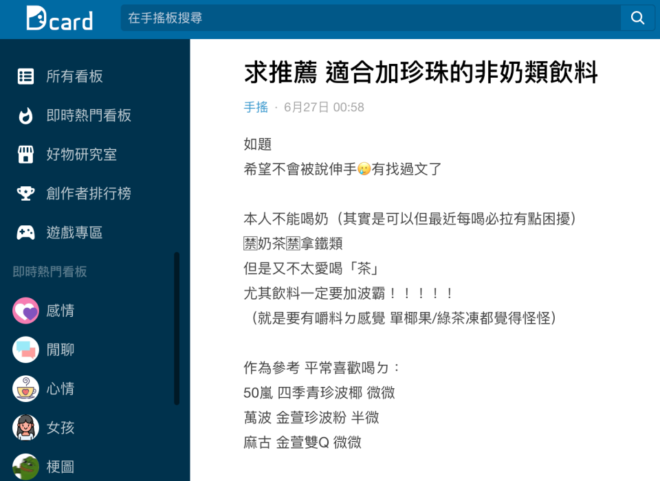 一名女網友以標題「求推薦，適合加珍珠的非奶類飲料」發文。（圖／翻攝自Dcard）