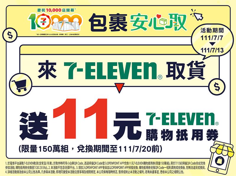 在7月7日至13日於電商網購選擇7-ELEVEN取貨，就送購物抵用券11元。（圖／7-ELEVEN提供）