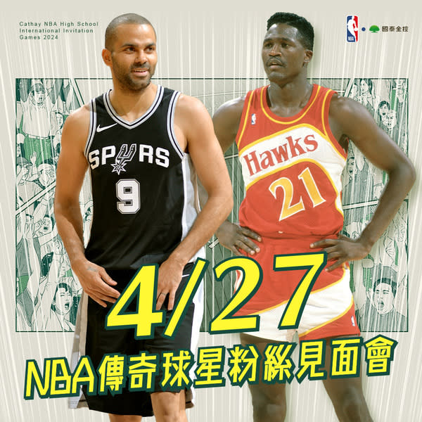 本次來台指導賽事的傳奇球星威金斯（右）與帕克（左）。（photo from 2024國泰 NBA 國際高中邀請賽官方臉書粉專）