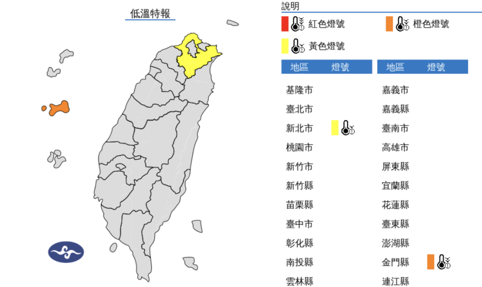 氣象署發布低溫特報，新北、金門請注意。   圖片來源/氣象署