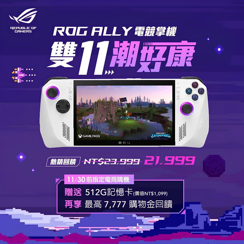 席捲市場的電競掌機ROG Ally於雙11購物季祭出最強電商優惠。（圖／品牌提供）