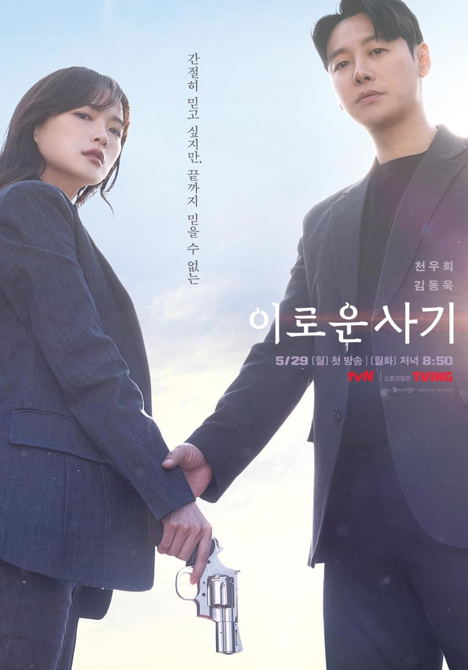 （圖源：tvN《有利的詐欺》海報）