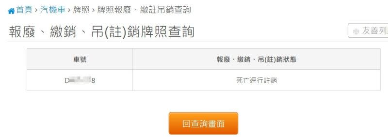 ▲監理服務網顯示，圖中兩輛違停機車皆是「死亡逕行註銷」狀態。（圖／翻攝監理服務網）
