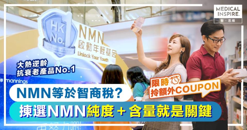 NMN等於智商稅？拆解揀選NMN標準 逆齡抗衰老必備法寶