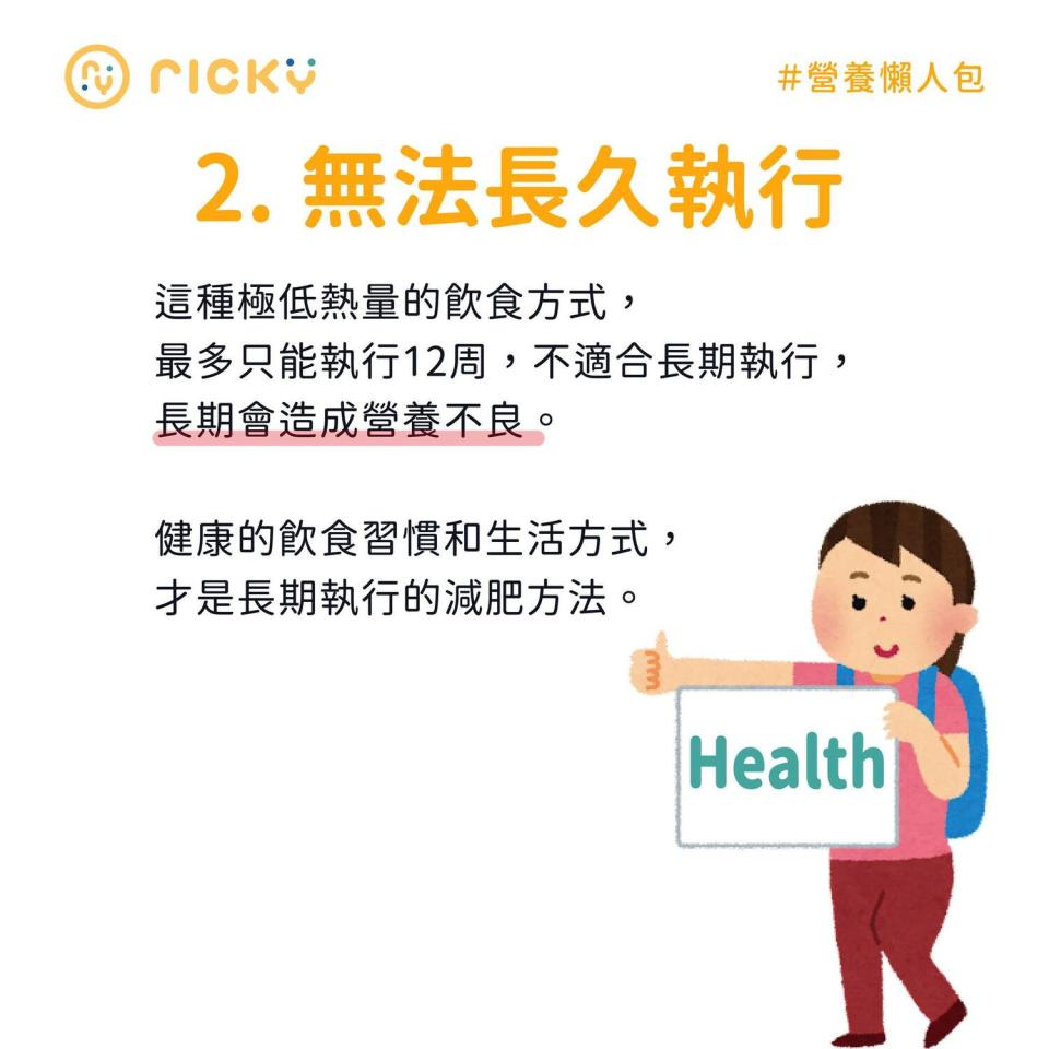 營養師Ricky在臉書上分析極低熱量飲食法不但沒辧法真正減肥，還會減掉健康。   圖：翻攝自營養師Ricky 臉書專頁