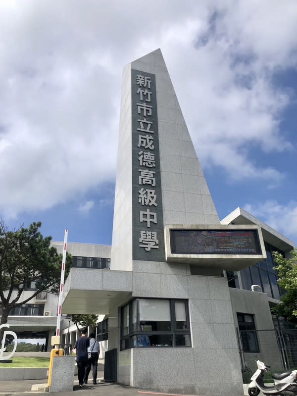 新竹成德高中校服採購案引議 新竹市成德高中員生消費合作社秦姓理事主席控訴理 事會早有決議不代辦校服採購，但校方卻涉嫌盜用員 生社名義招標，校方則表示有通知；市府教育處29日 指出，將彙整相關資料以釐清事件全貌。圖為成德高 中校門。 （成德高中提供） 中央社記者管瑞平傳真  113年3月29日 