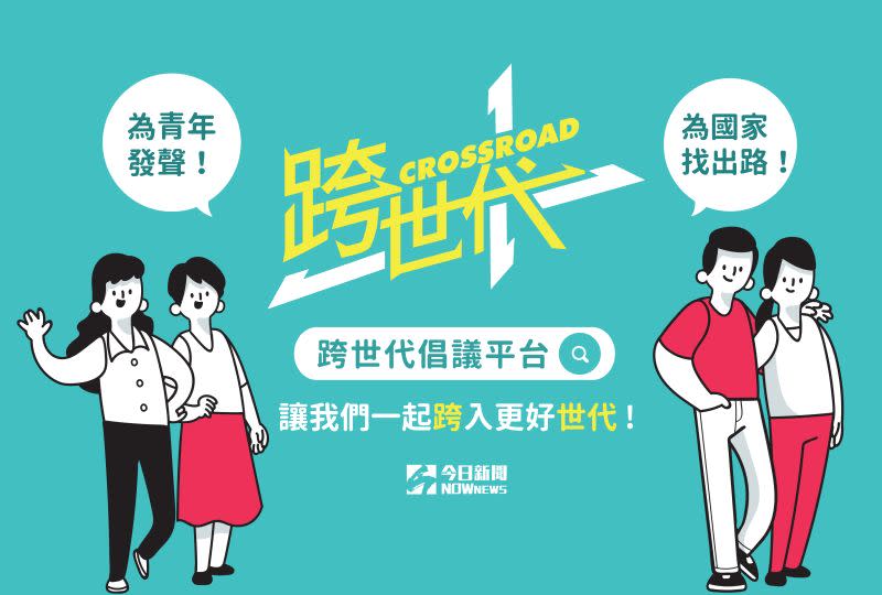 ▲《NOWnews今日新聞》規劃「CROSSROAD跨世代倡議平台」，邀請青年學子針對社會議題提案討論。（圖／NOWnews）