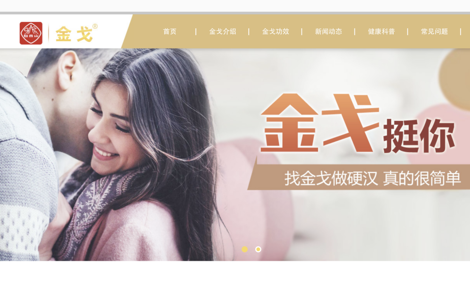 「金戈」於2014年底宣布上市，當時開出的口號是「中國男人，金戈挺你」