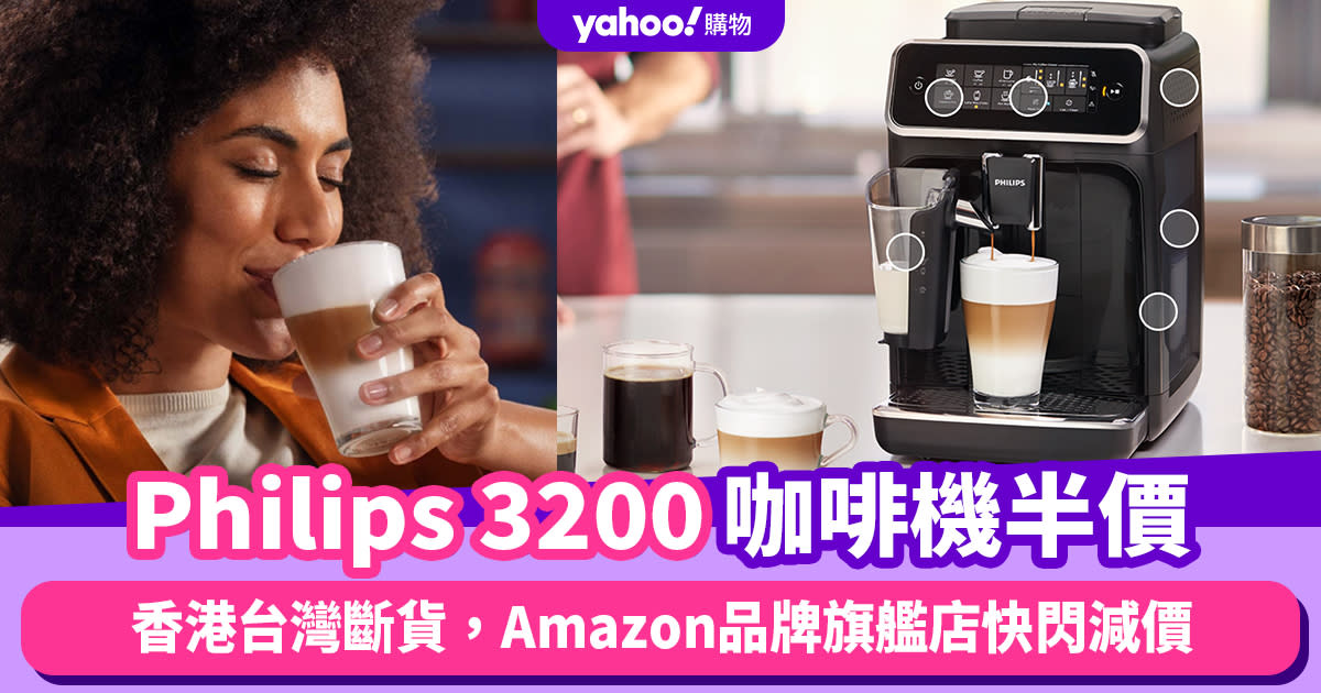 Prime Day優惠2024｜Philips 3200全自動濃縮咖啡機半價！香港台灣斷貨，Amazon品牌旗艦店快閃減價