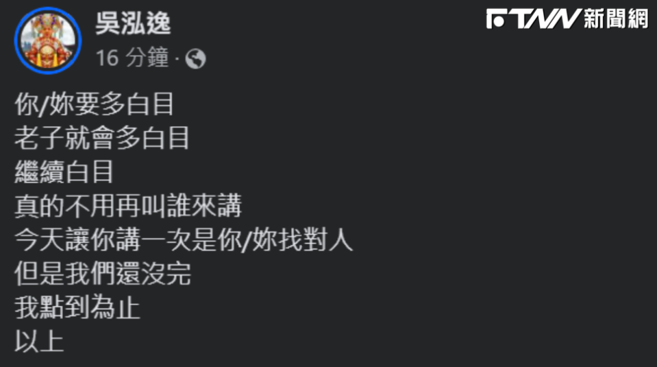 網紅鳳梨在個人臉書發文，隔空喊話：「你／妳要多白目，老子就會多白目。​​​​​​」（圖／翻攝自臉書）