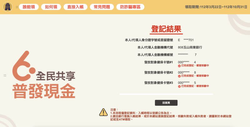 ▲全民普發6000今（22）日是開放「登記入帳」首日，身分證尾數0、1可先申請，實際體驗1+2（加掛），不用3分鐘就能完成，相當順暢。(圖／螢幕截圖)