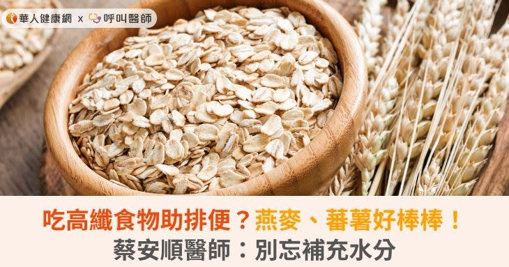 吃高纖食物助排便？燕麥、蕃薯好棒棒！蔡安順醫師：別忘補充水分