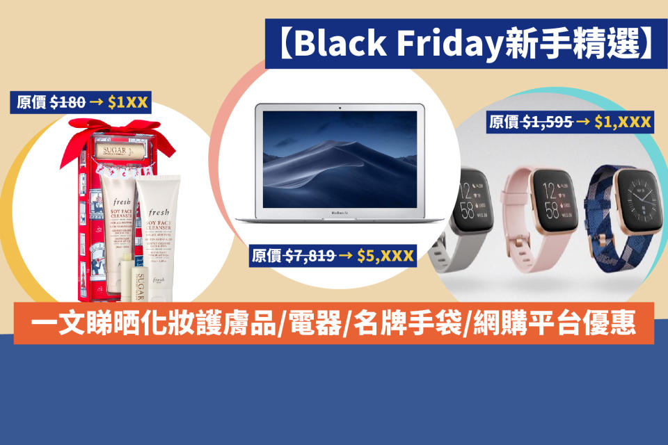 【Black Friday新手精選】一文睇晒化妝護膚品/電器/名牌手袋/網購平台優惠