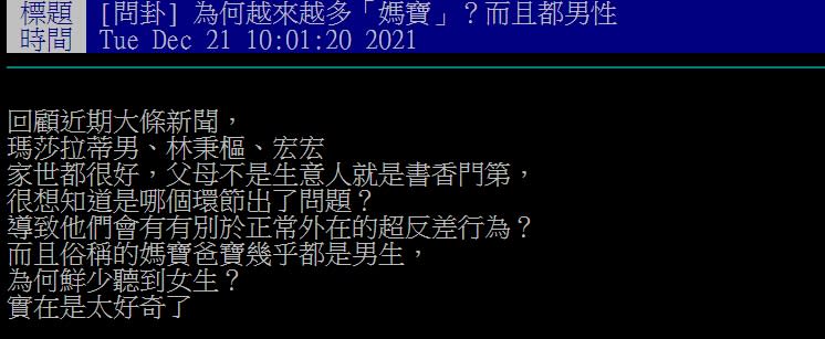 網友不解為何媽寶越來越多，而且幾乎都是男性。（圖／翻攝自PTT）