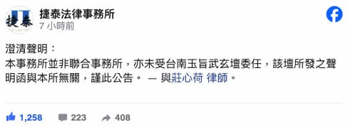 捷泰法律事務所表示未受到武玄壇委任。（圖／翻攝自捷泰法律事務所）