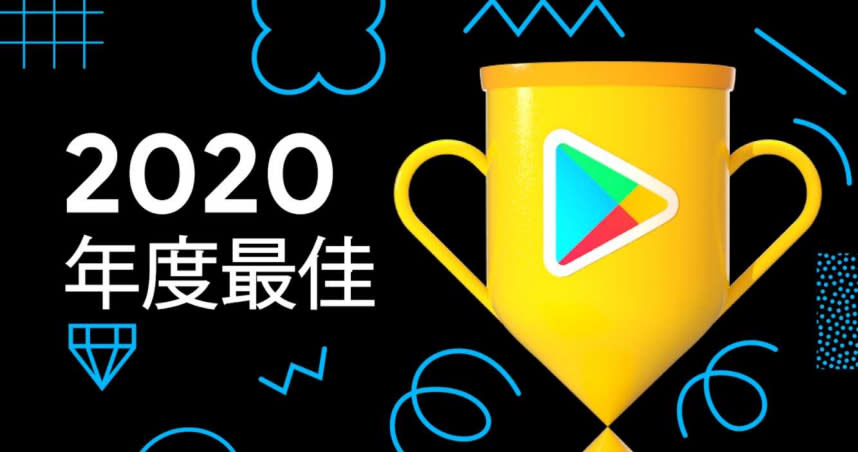 Google Play今（12/1）公布的年度榜單包含 16 款最佳應用程式及 20 款最佳遊戲。（圖／Google提供）