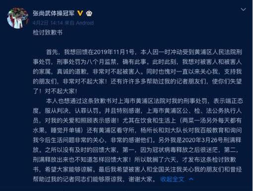 中國體操選手張尚武發致歉書。（圖／取自微博）