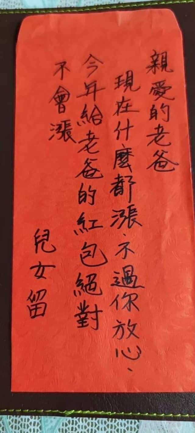 兒女送紅包給爸爸，紅包袋上「一串留言」掀起網友討論。（圖／翻攝自爆笑公社2）