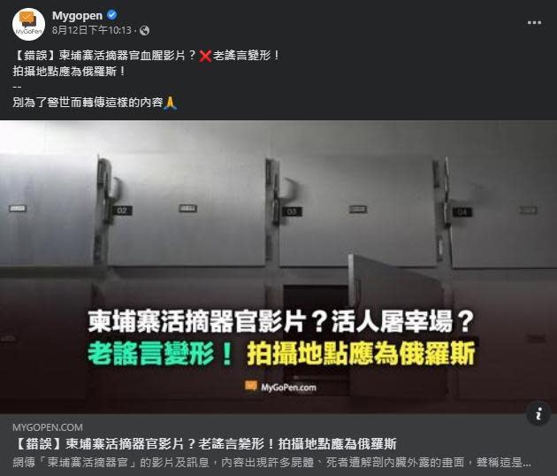 事實查核「MyGoPen麥擱騙」經查後，直指網路謠傳的柬埔寨活摘器官片是老謠言。（翻攝自MyGoPen麥擱騙臉書）