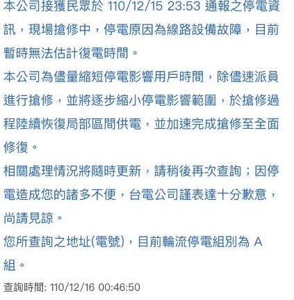 木柵地區深夜再傳停電，台電回覆，原因為線路設備故障。   圖：翻攝自臉書