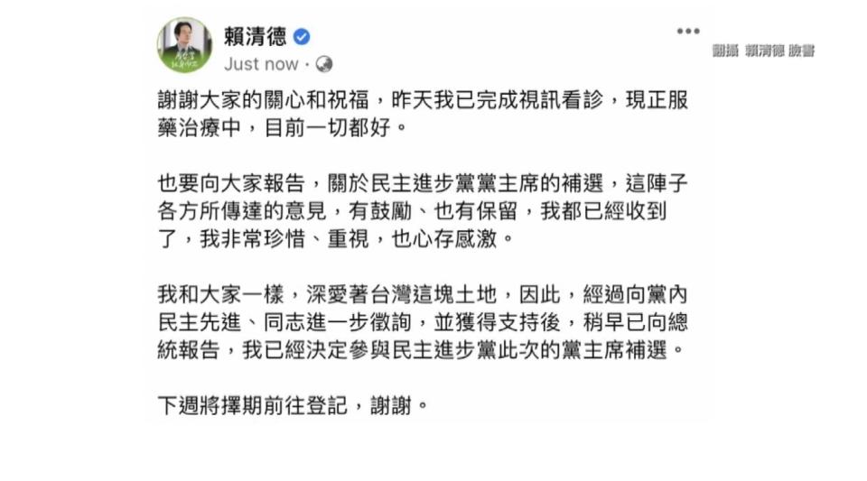 賴清德宣布參選民進黨黨主席的補選。（圖／翻攝自賴清德臉書）