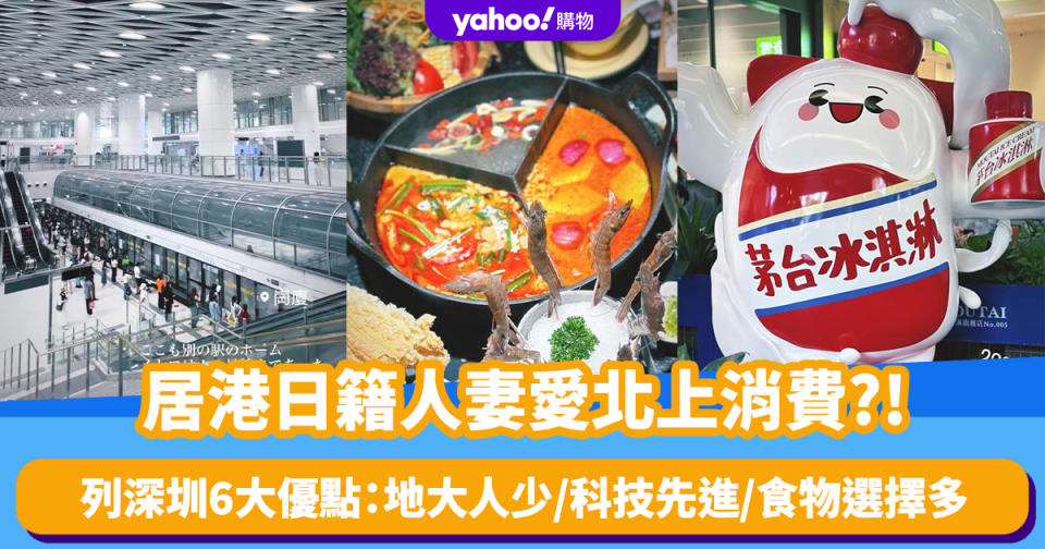 居港日籍人妻愛北上消費?!列深圳6大優點：地大人少/科技先進/食物選擇多 疑笠水刪除「香港落後似鄉村」貼文