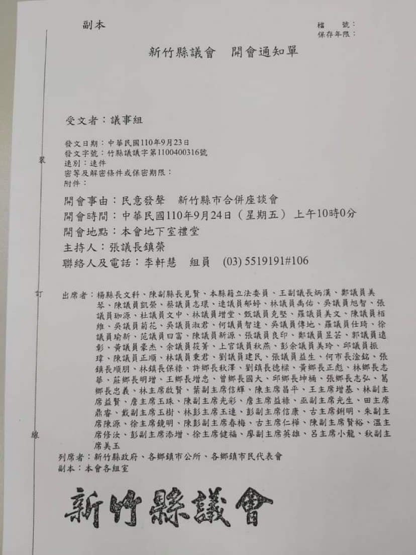 民進黨新竹市議員陳建名PO出新竹縣市合併座談會的開會通知單。   圖：擷取自陳建名臉書