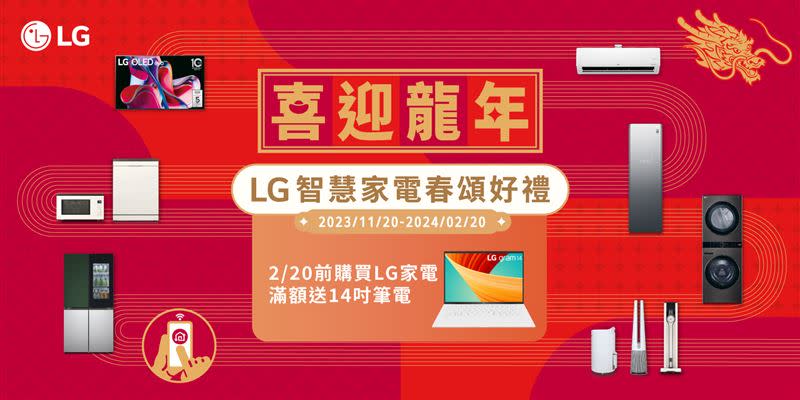 LG推出「喜迎龍年！LG智慧家電 春頌好禮」優惠活動，全通路祭出滿額贈LG gram極致輕薄筆電14吋。（圖／品牌業者提供）