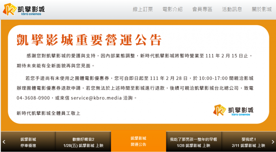 台中凱擘影城因內部業態調整，營業至2月15日。（圖／翻攝自凱擘影城 kbro cinemas官網）