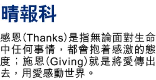 「感恩運動」發放正能量