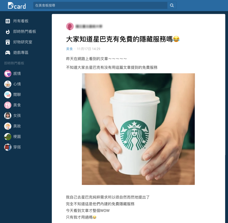 網友透露星巴克有免費隱藏服務。（圖／翻攝自Dcard）