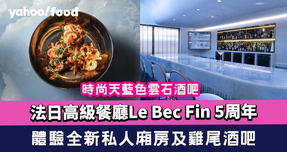 北角美食︱法日高級餐廳Le Bec Fin 5周年 推時令菜單兼體驗全新私人廂房及雞尾酒吧