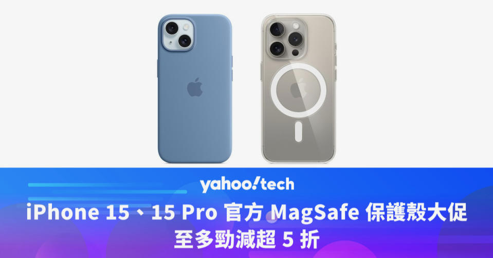 Amazon 優惠｜iPhone 15、15 Pro 官方 MagSafe 保護殼限時大促，至多勁減超 5 折