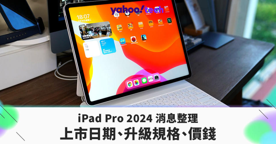 iPad Pro 2024 消息｜上市日期、升級規格、價錢