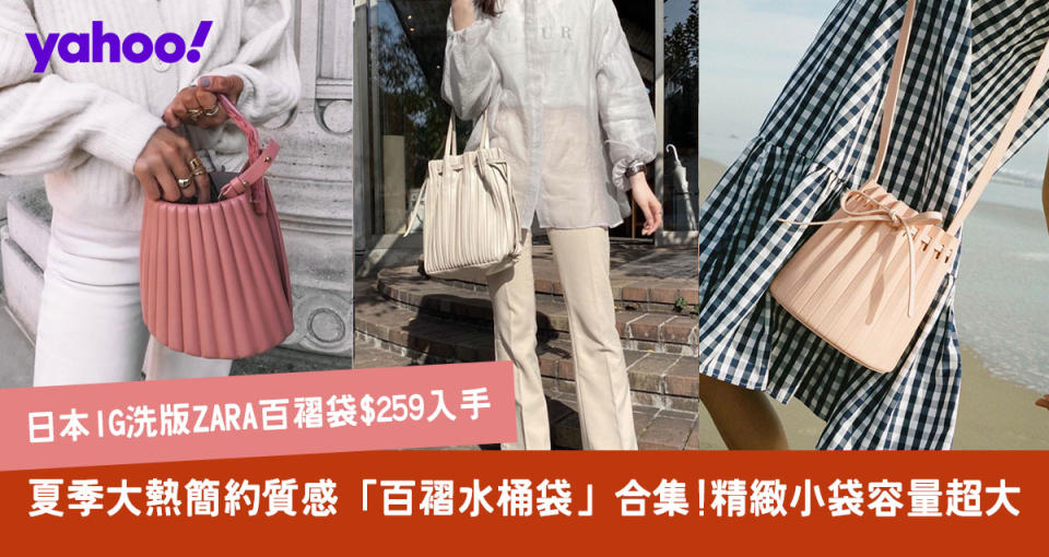 夏季大熱日本IG洗版氣質「百褶水桶袋」！Zara以外名牌水桶手袋最平$199