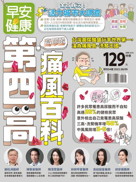 8月號雜誌《第四高：痛風百科》連結