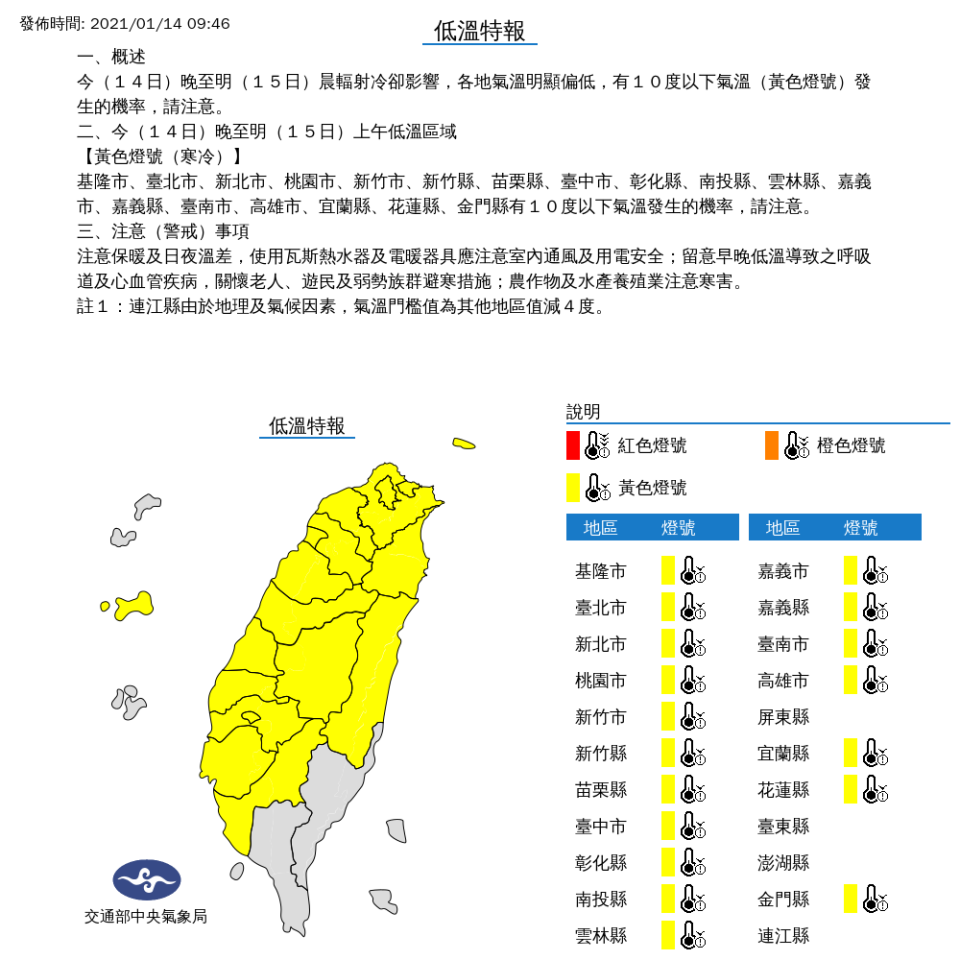 氣象局表示，今晚至明日清晨受到輻射冷卻影響，18縣市可能出現10度以下低溫。   圖：中央氣象局／提供