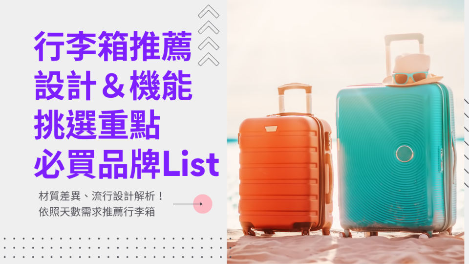 2024行李箱推薦｜LOJEL 防盜防刮，CROWN 靜音好收納，設計與機能兼具的行李箱這樣選