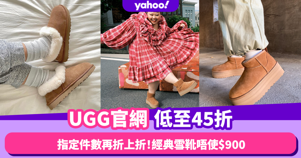 UGG官網限時低至45折 滿指定件數再有折上折！經典啡色雪靴唔使$900／毛毛拖鞋半價！