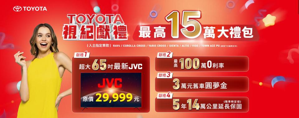 TOYOTA視紀獻禮！入主指定車款就送65吋JVC電視（圖／TOYOTA）