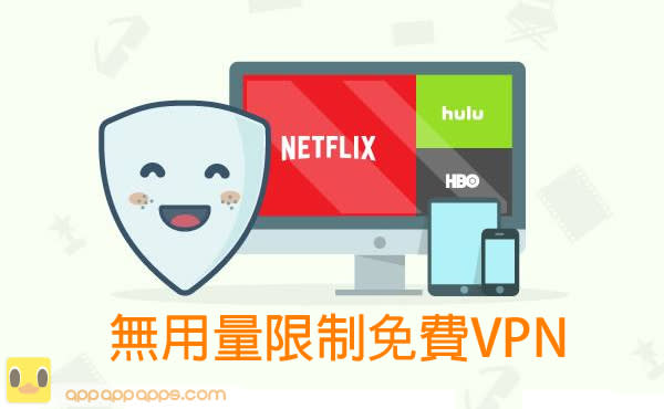 終極 VPN App: 完全免費, 無用量限制！Netflix 必備