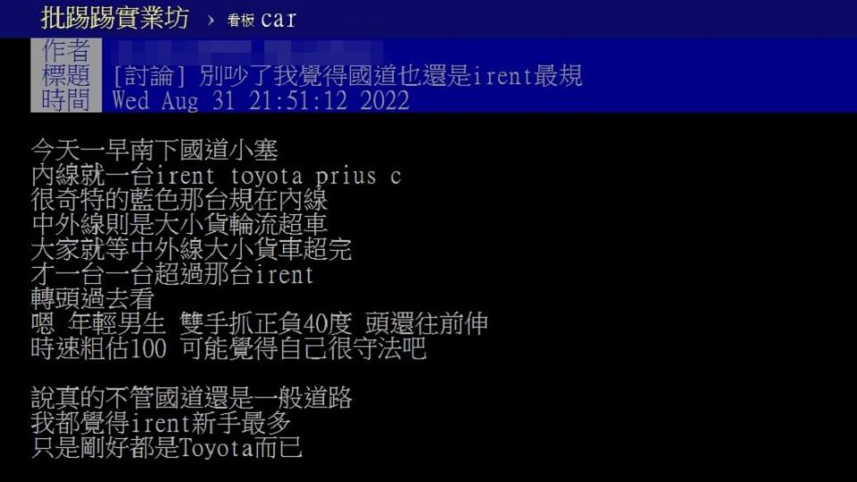 有網友分享看到有人開共享汽車上國道開在內線卻龜速認為一定是新手駕駛。（圖／翻攝自PTT）