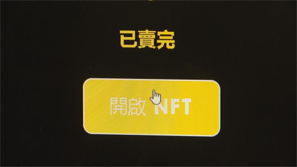 NFT獲數位圖檔實際兌換商品　還可轉成虛擬貨幣