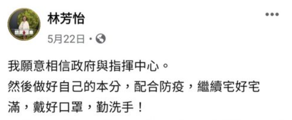 林芳怡曾在臉書Po文說：「我願意相信政府與指揮中心，然後做好自己的本分，配合防疫」。   圖：翻攝林芳怡臉書