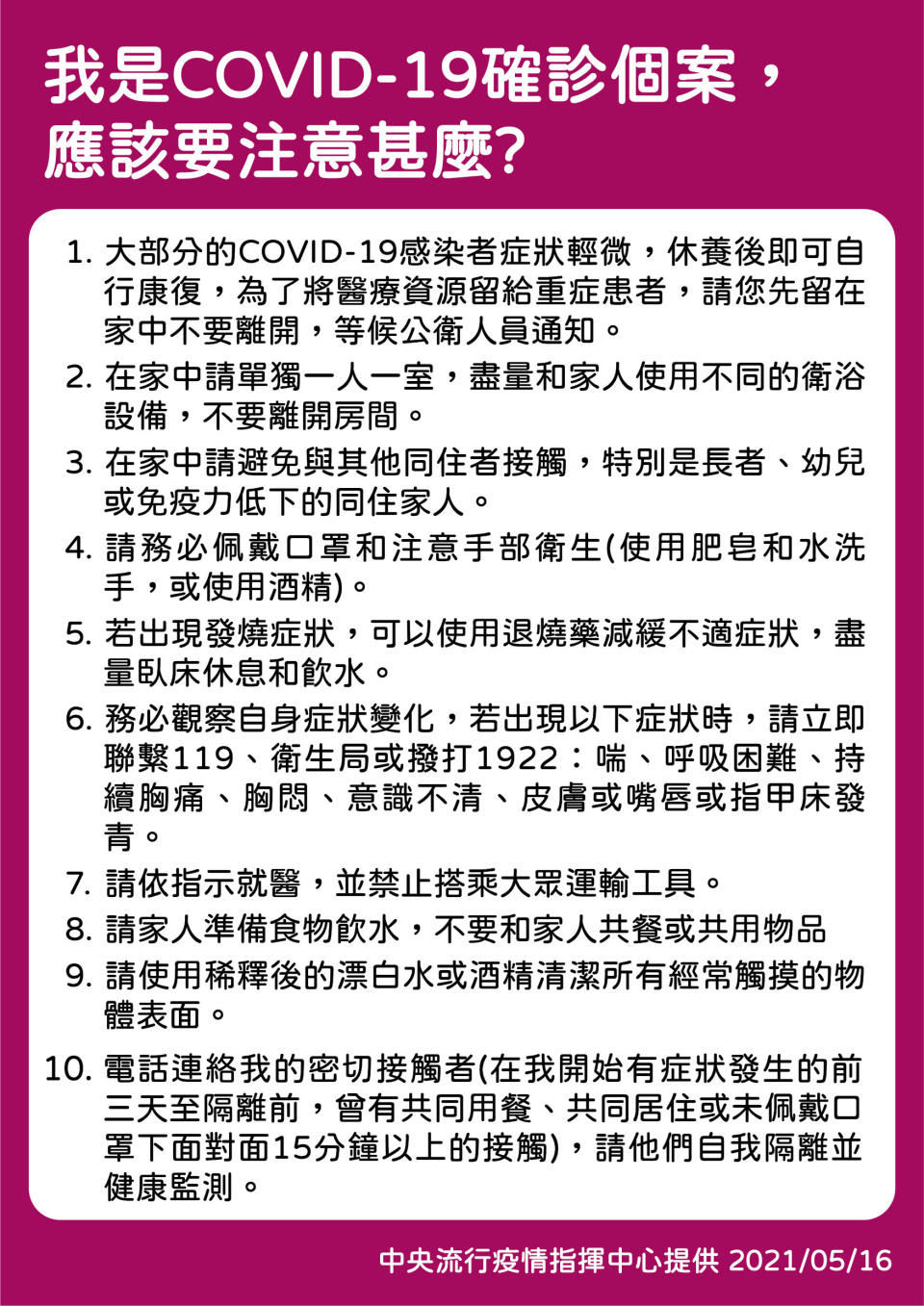 確診個案應注意事項