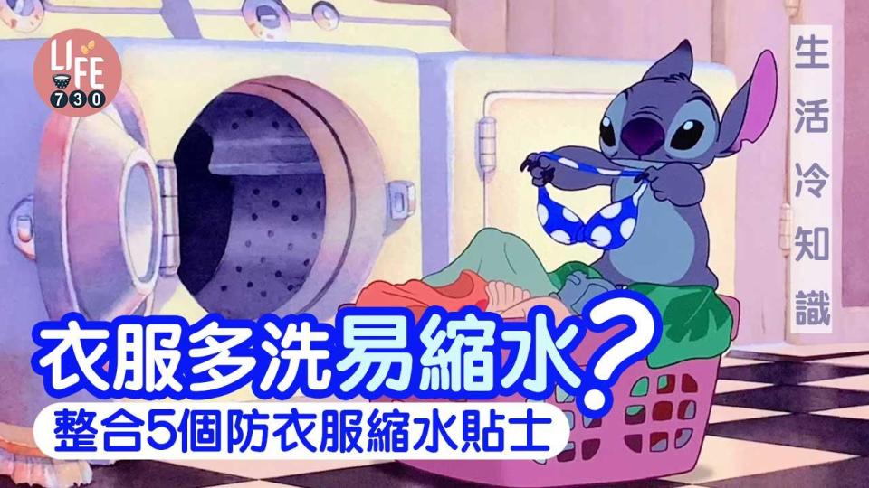 生活冷知識｜衣服多洗易縮水？！整合5個防衣服縮水貼士 洗衫前必睇！