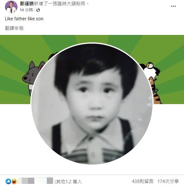 鄭運鵬換上幼時照和其兒「德德」互爭光采，引發網友笑爆。（圖／翻攝自鄭運鵬臉書）