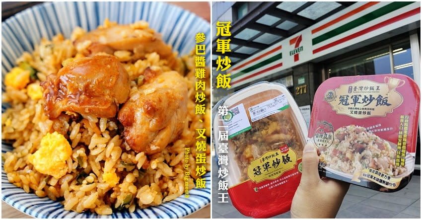 臺灣炒飯王總冠軍在7-11就能吃得到！