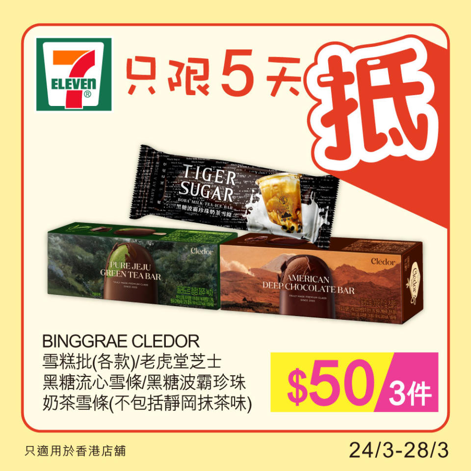 【7-11】雪糕、飲品、零食限時優惠（24/03-28/03）